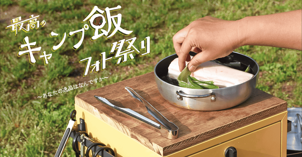 【開催後記】フォト企画第2弾　最高のキャンプ飯フォト祭り　〜あなたの逸品はなんですか〜