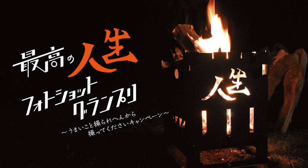 第１回　最高の人生フォトショットグランプリ　開催！