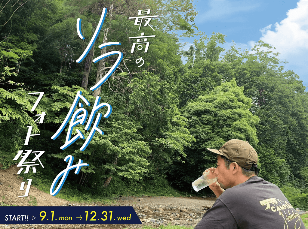 【フォト企画】最高のソラ飲みフォト祭り　開催！