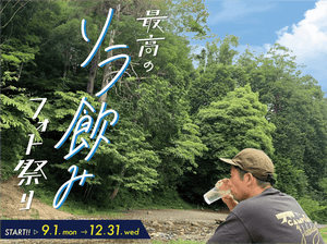 【フォト企画】最高のソラ飲みフォト祭り　開催！