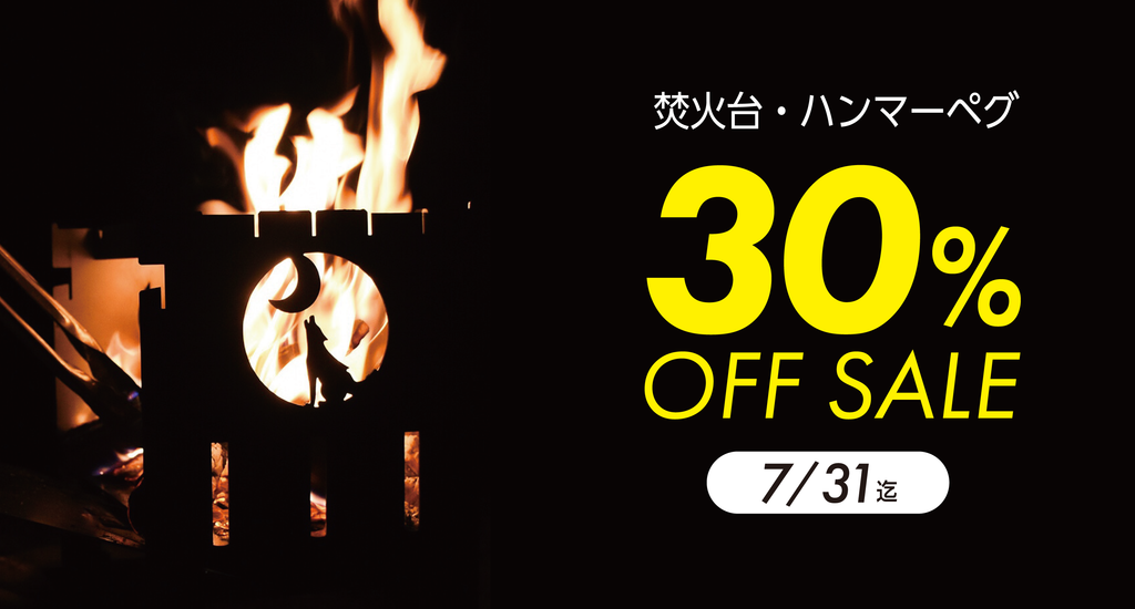 【7/31まで】期間限定30%OFFセール開催
